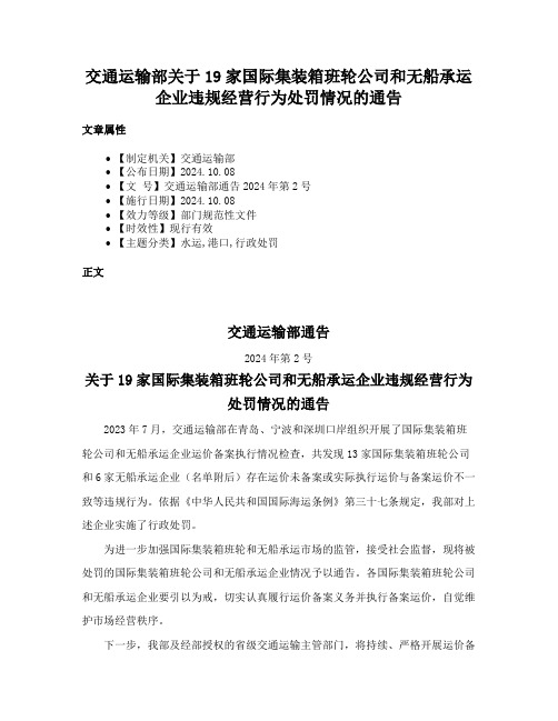 交通运输部关于19家国际集装箱班轮公司和无船承运企业违规经营行为处罚情况的通告