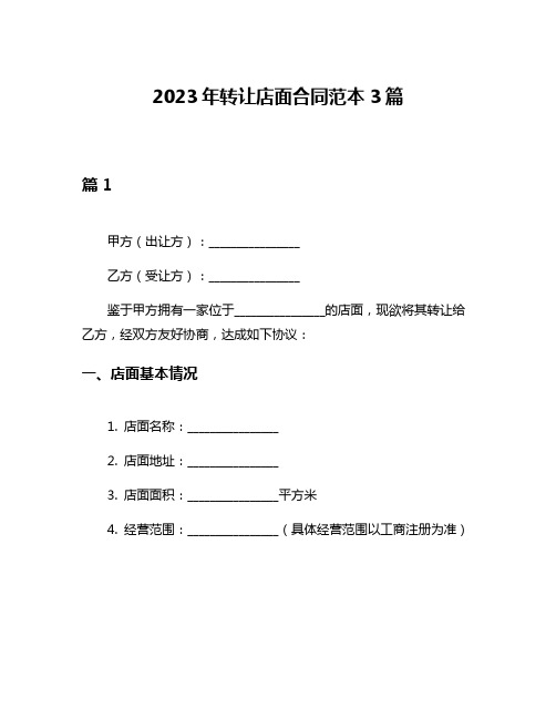 2023年转让店面合同范本3篇