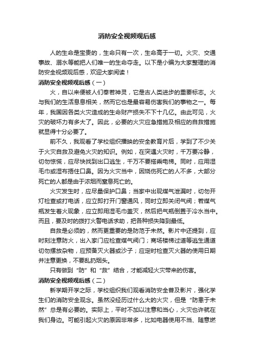 消防安全视频观后感三篇