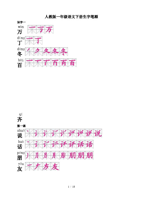 人教版一年级语文下册生字笔顺