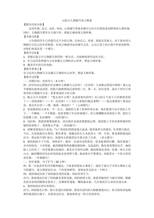 小学六年级 语文 记叙文人物描写复习教案 说课稿