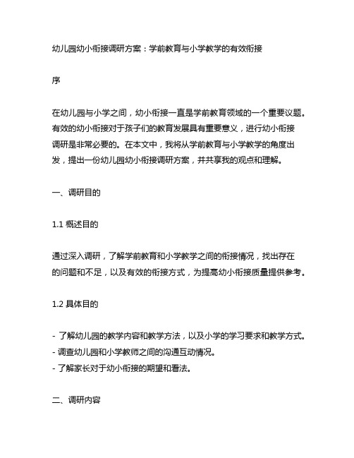 幼儿园幼小衔接调研方案：学前教育与小学教学的有效衔接