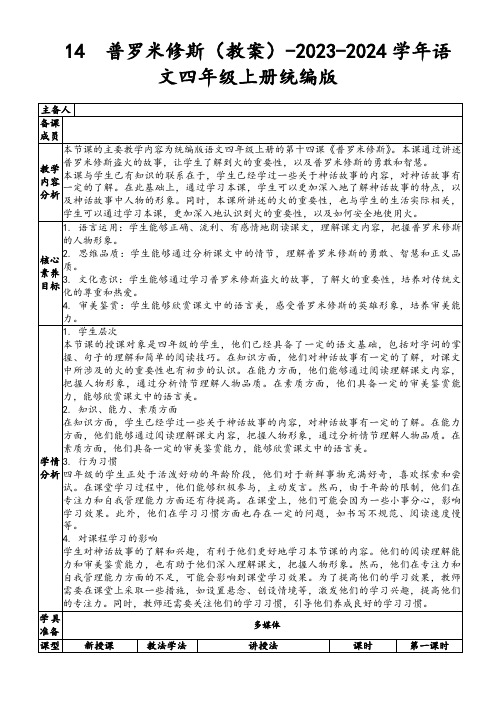 14普罗米修斯(教案)-2023-2024学年语文四年级上册统编版