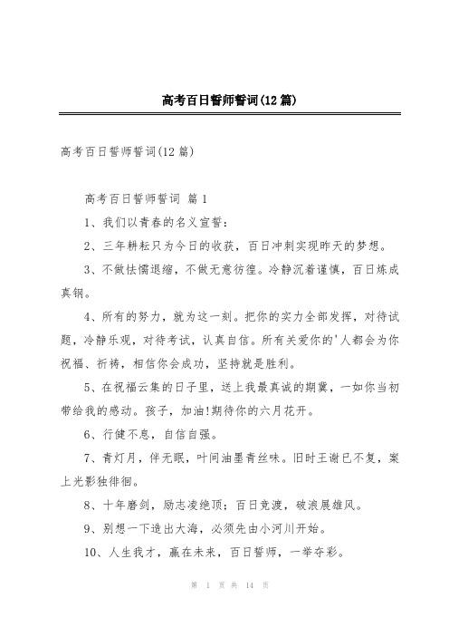 高考百日誓师誓词(12篇)