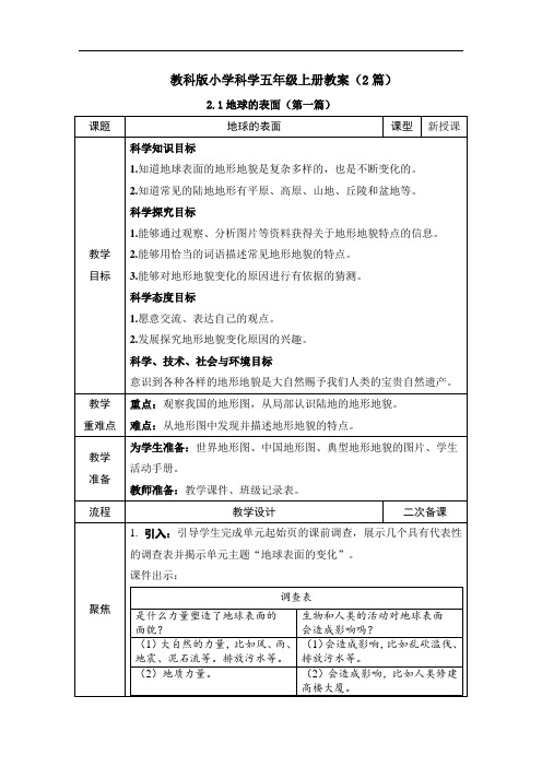 科学《地球的表面》教案教学设计2篇五年级上册教科版