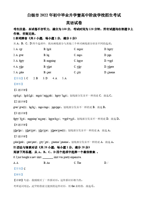 2022年甘肃省白银市中考英语真题(含答案)