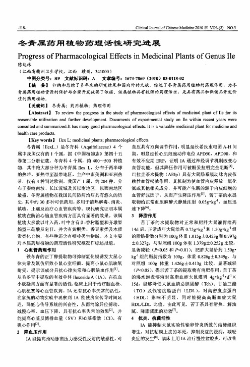 冬青属药用植物药理活性研究进展