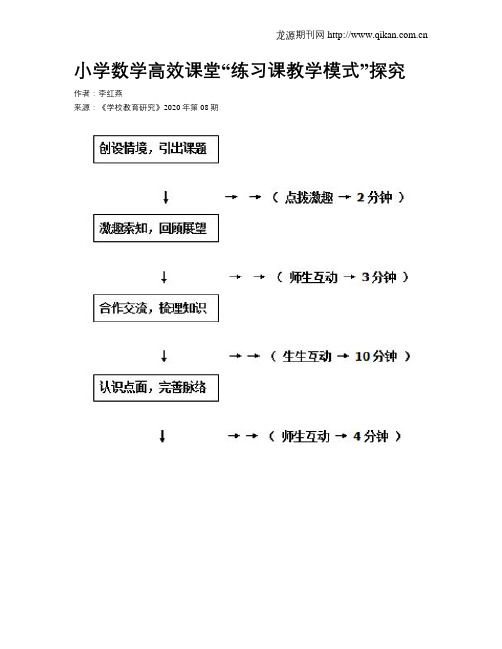 小学数学高效课堂“练习课教学模式”探究