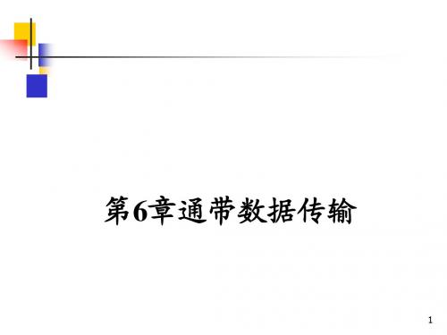 第6章 通带数据传输
