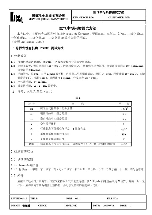 空气中污染物测试方法