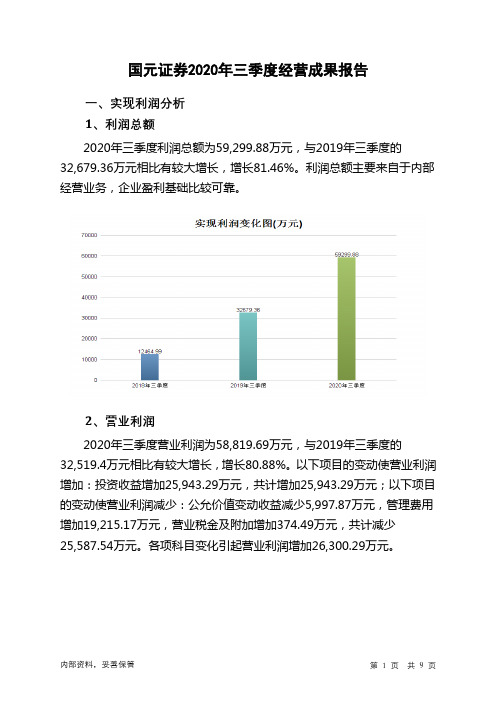 国元证券2020年三季度经营成果报告