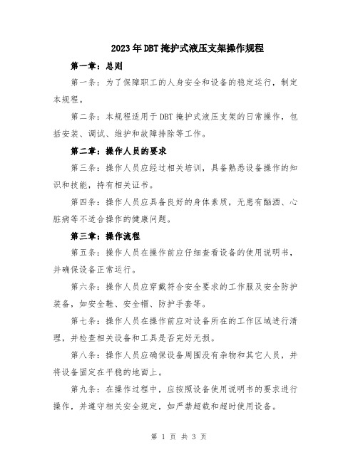 2023年DBT掩护式液压支架操作规程