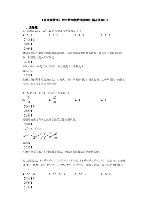 (易错题精选)初中数学代数式难题汇编及答案(1)