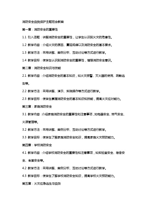 消防安全自我保护主题班会教案