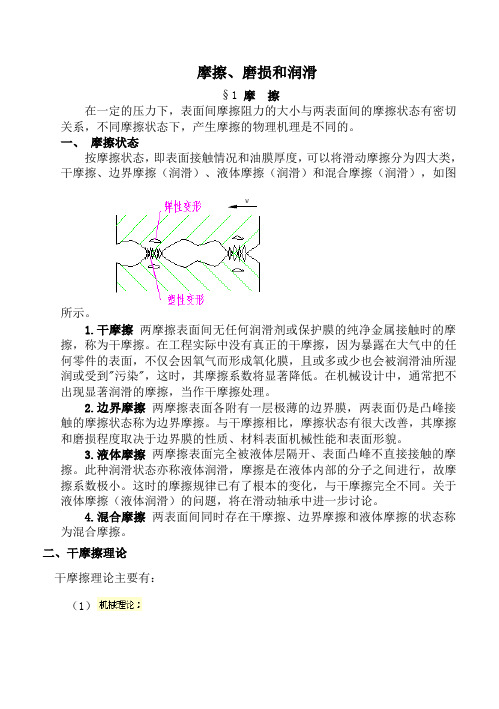 摩擦、磨损和润滑