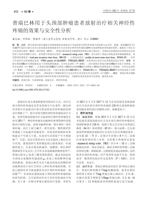 普瑞巴林用于头颈部肿瘤患者放射治疗相关神经性疼痛的效果与安全性分析