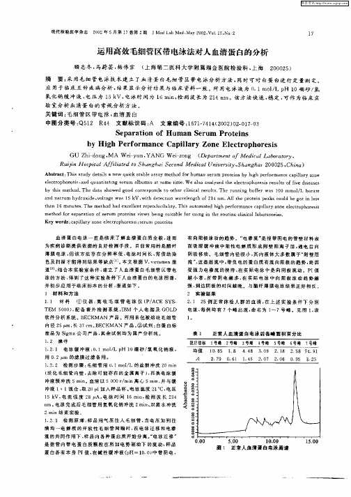 运用高效毛细管区带电泳法对人血清蛋白的分析