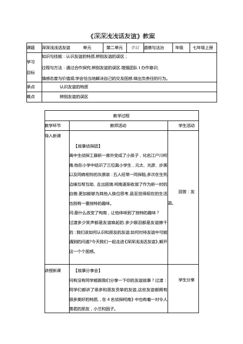 深深浅浅话友谊教案