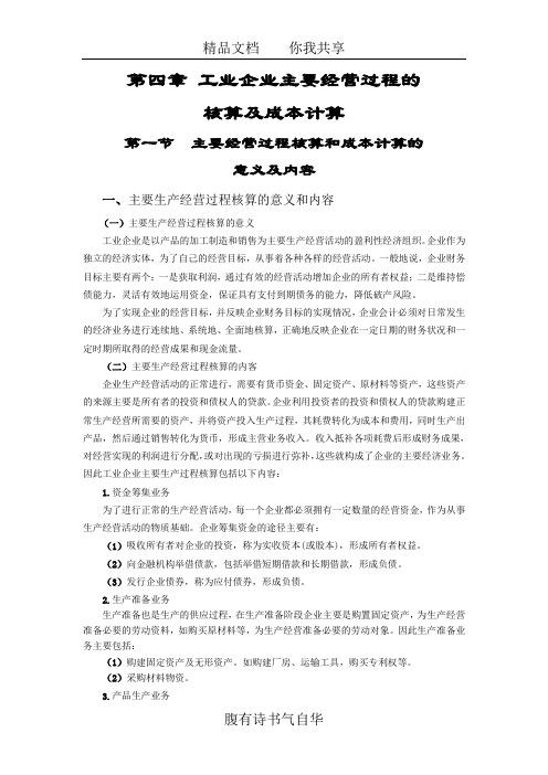 第四章 工业企业主要经营过程的核算及成本计__