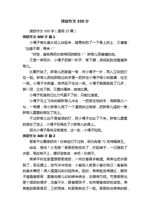 摔跤作文300字（通用25篇）