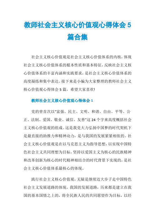 教师社会主义核心价值观心得体会5篇合集