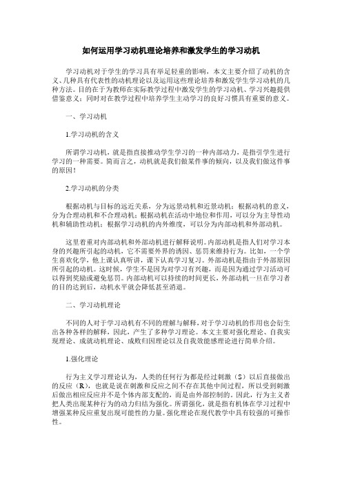 如何运用学习动机理论培养和激发学生的学习动机