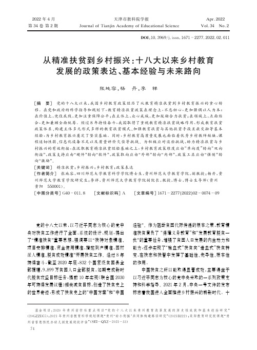 从精准扶贫到乡村振兴：十八大以来乡村教育发展的政策表达、基本经验与未来路向