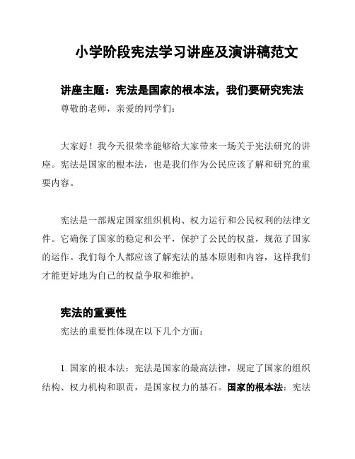 小学阶段宪法学习讲座及演讲稿范文