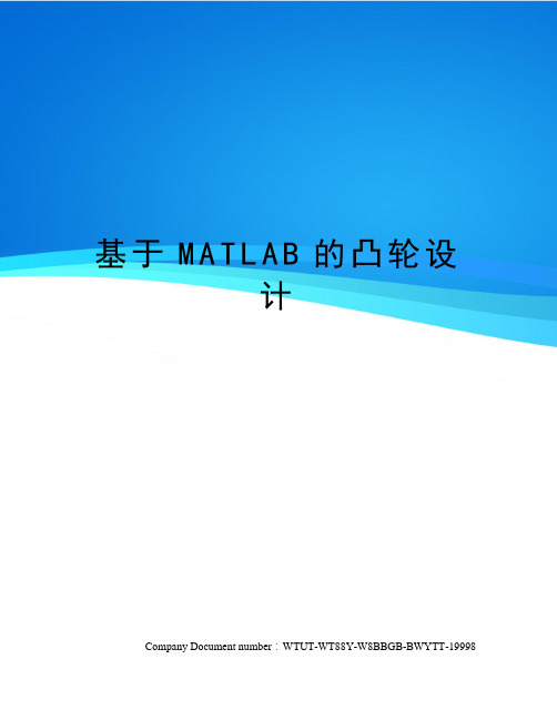 基于MATLAB的凸轮设计