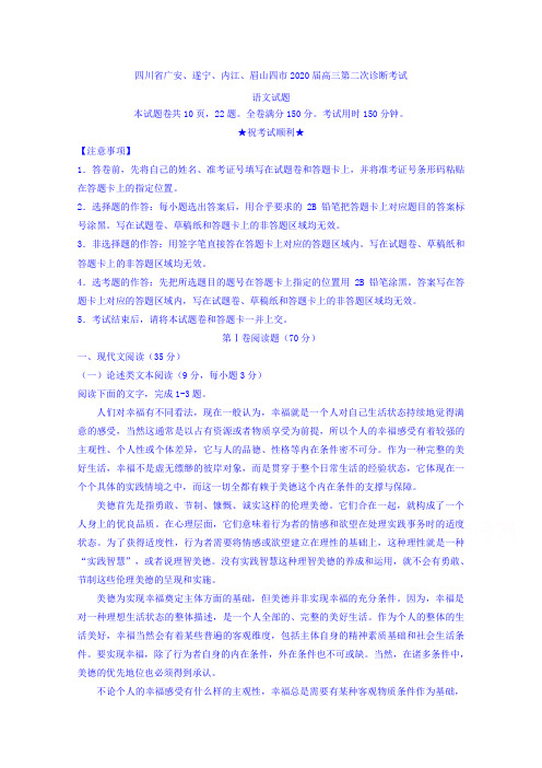 四川省广安、遂宁、内江、眉山四市2020届高三第二次诊断考试语文试题 含答案 (2)