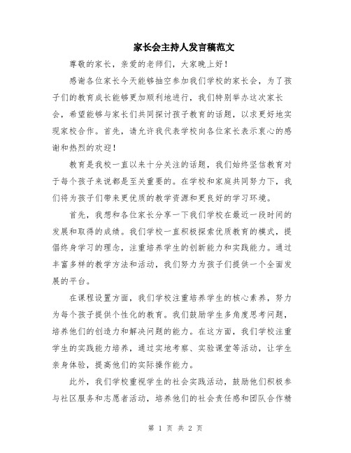 家长会主持人发言稿范文