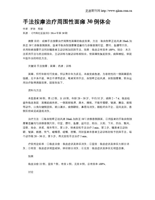 手法按摩治疗周围性面瘫30例体会