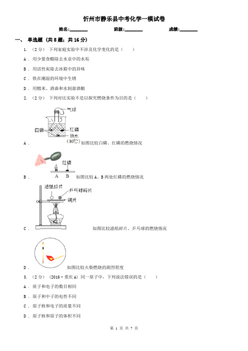 忻州市静乐县中考化学一模试卷