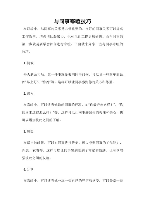 与同事寒暄技巧