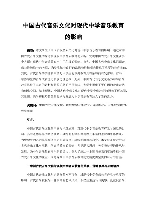 中国古代音乐文化对现代中学音乐教育的影响