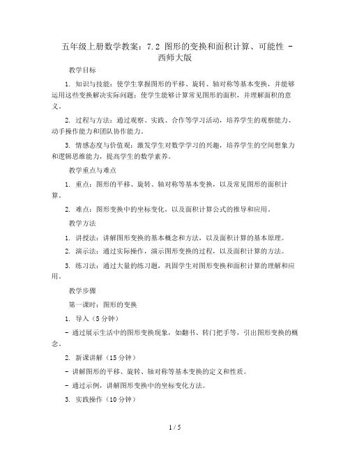 五年级上册数学教案-7.2 图形的变换和面积计算、可能性-西师大版