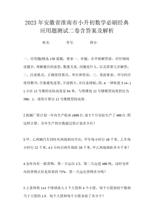 2023年安徽省淮南市小升初数学必刷经典应用题测试二卷含答案及解析