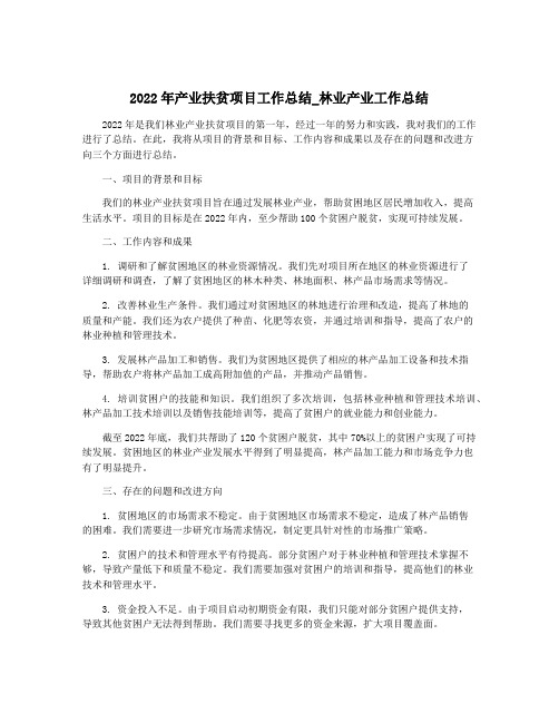 2022年产业扶贫项目工作总结_林业产业工作总结