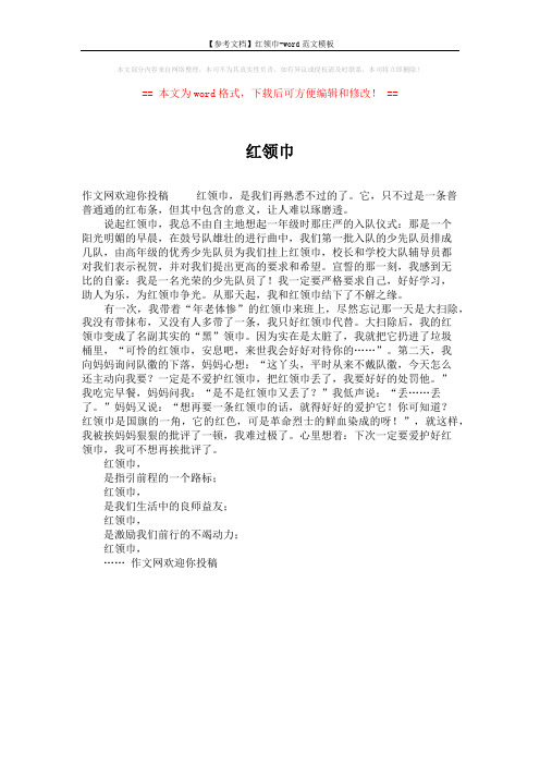 【参考文档】红领巾-word范文模板 (1页)