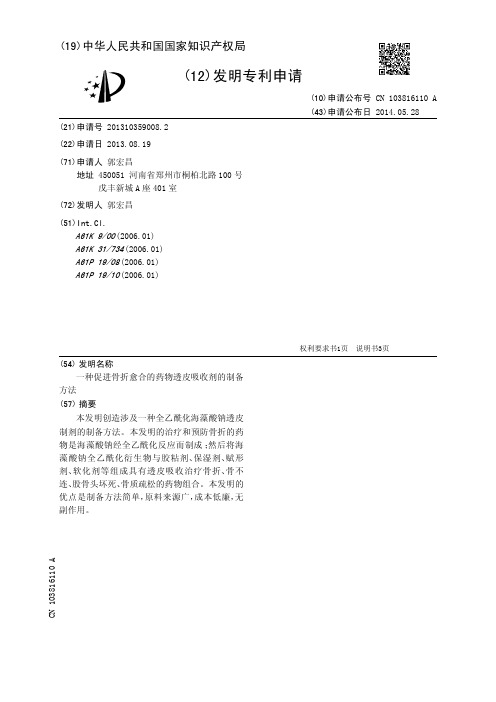 一种促进骨折愈合的药物透皮吸收剂的制备方法[发明专利]