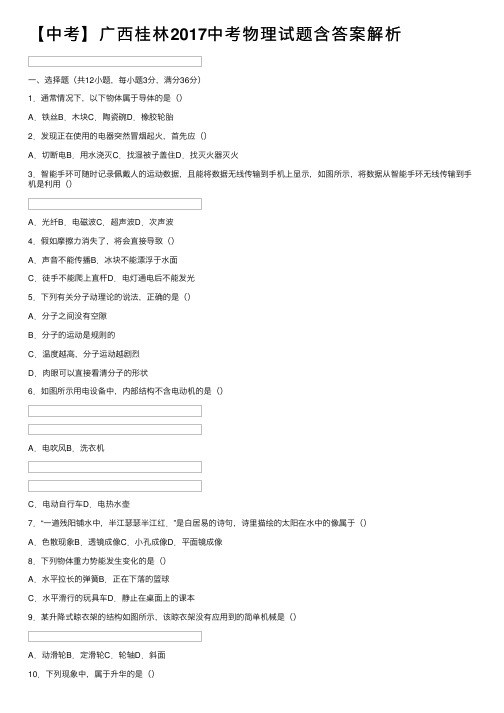 【中考】广西桂林2017中考物理试题含答案解析