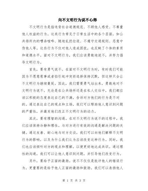 向不文明行为说不心得