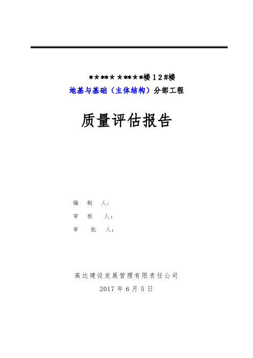 地基与基础分部工程质量评估报告