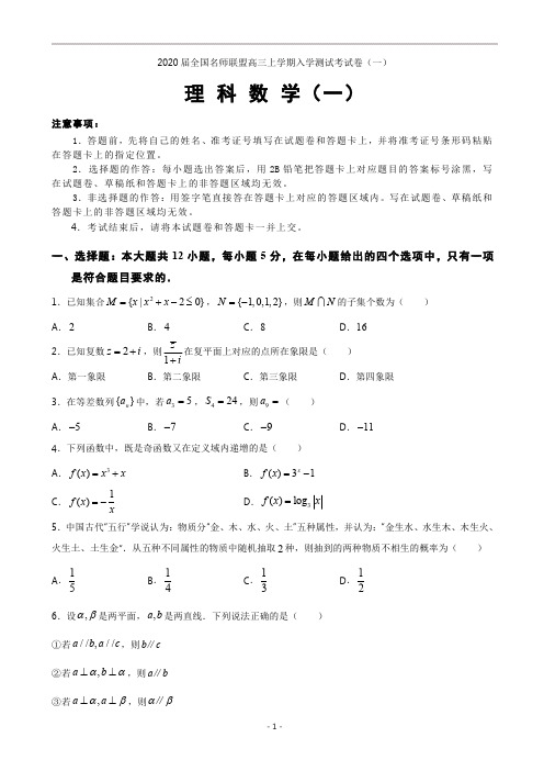 2020届全国名师联盟高三上学期入学测试考试卷(一)数学理科试题_1