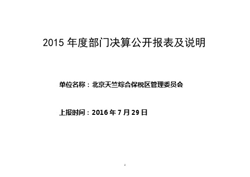 2015年度部门决算公开报表及说明