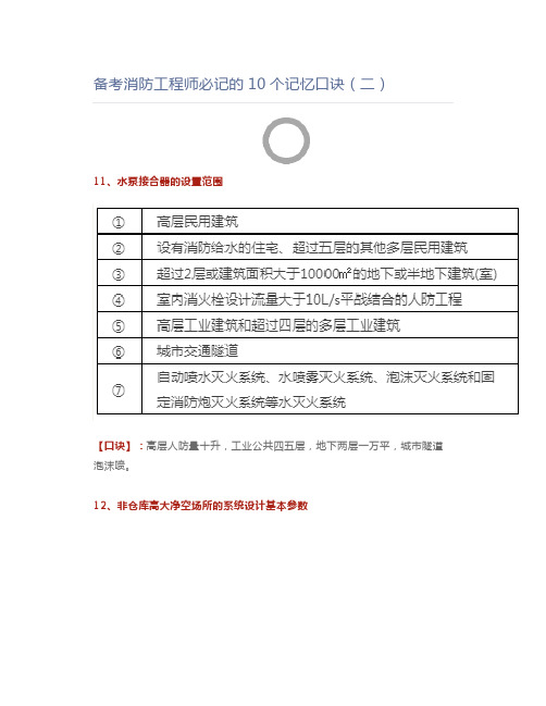 一级注册消防工程师备考一级注册消防工程师必记的10个记忆口诀(二)