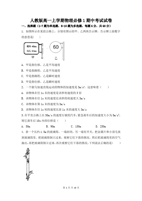 人教版高一上学期物理必修1期中考试试卷(含答案解析)