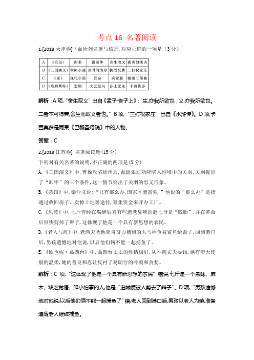 【高考宝典】2018年语文真题分类汇编(含答案解析)：考点16 名著阅读