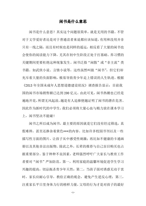 闲书是什么意思