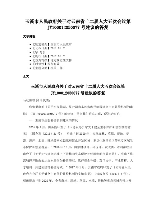 玉溪市人民政府关于对云南省十二届人大五次会议第JY100012050077号建议的答复